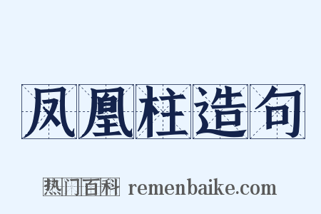 凤凰柱造句是什么意思的图片
